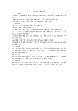 有色造ۥ型班规章制度精选 