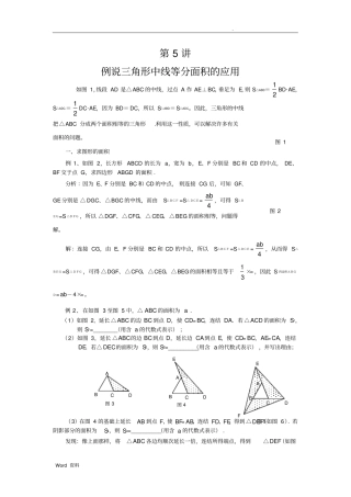 三角形中线等分面积应用