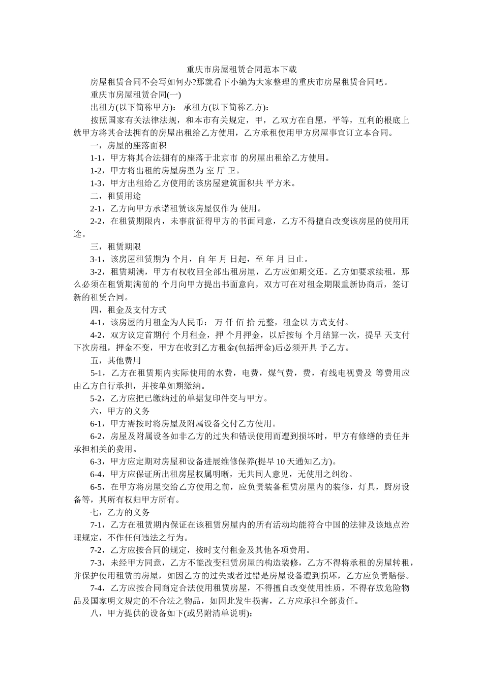 重庆市房屋租赁合同范本下载 _第1页