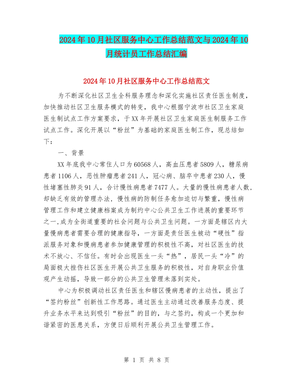 2024年10月社区服务中心工作总结范文与2024年10月统计员工作总结汇编_第1页