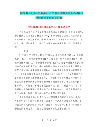 2024年10月社区服务中心工作总结范文与2024年10月统计员工作总结汇编
