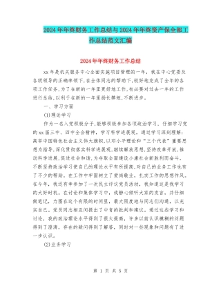 2024年年终财务工作总结与2024年年终资产保全部工作总结范文汇编