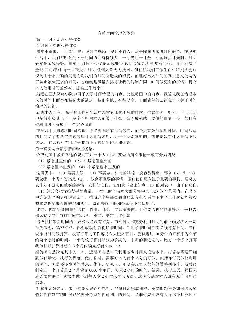 有关时间管理的体会参考 _第1页