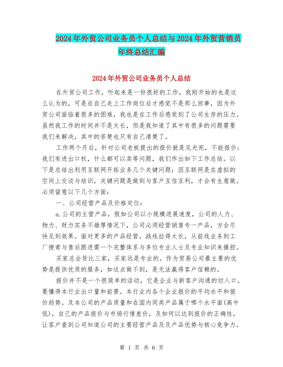 2024年外贸公司业务员个人总结与2024年外贸营销员年终总结汇编_第1页