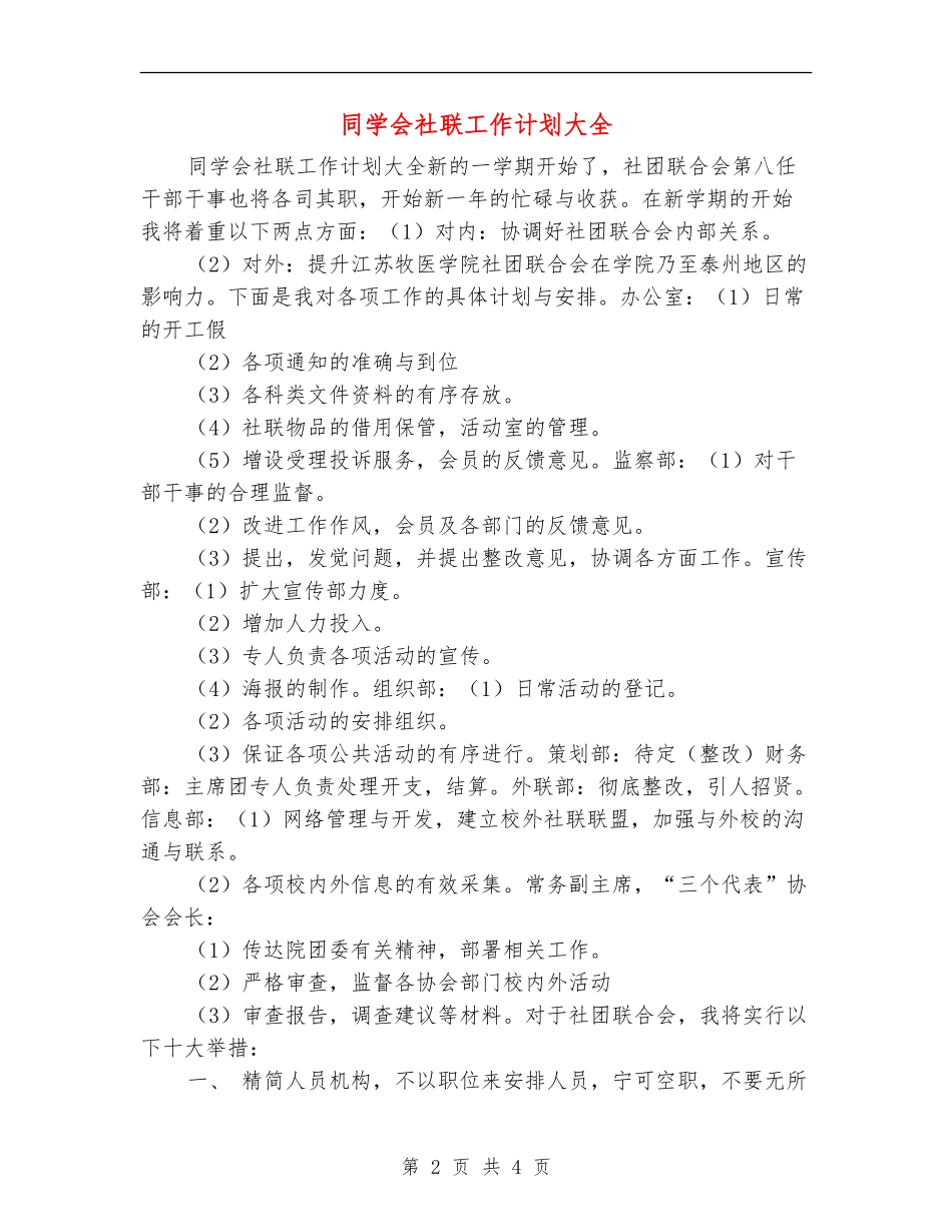 学生会社联工作计划大全_第2页