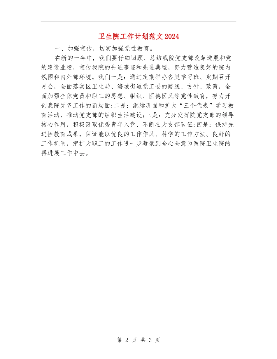 卫生院工作计划范文2024_第2页