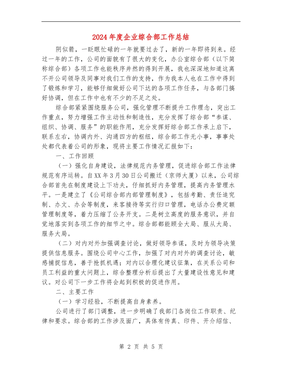 2024年度企业综合部工作总结_第2页