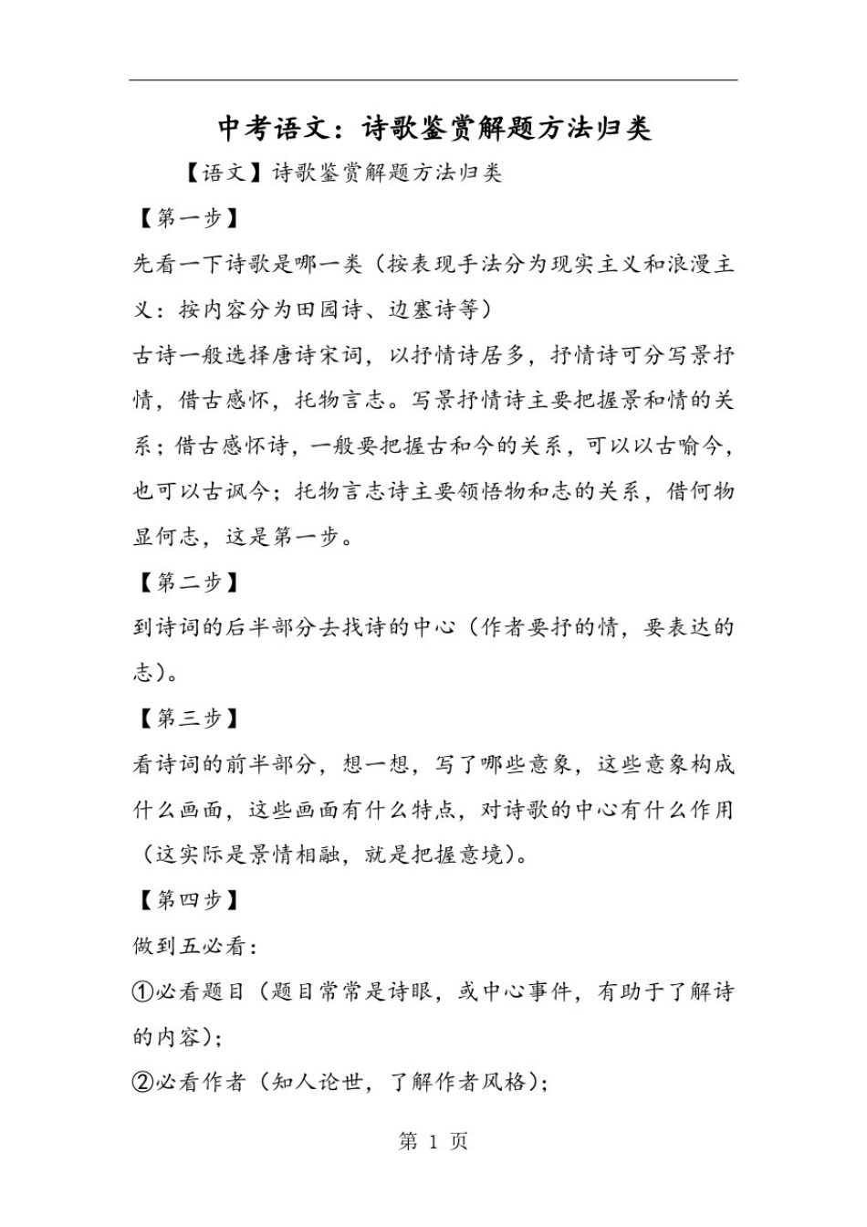 中考语文：诗歌鉴赏解题方法归类_第1页