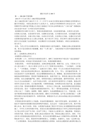 遵纪守ۥ法作文300字精选 