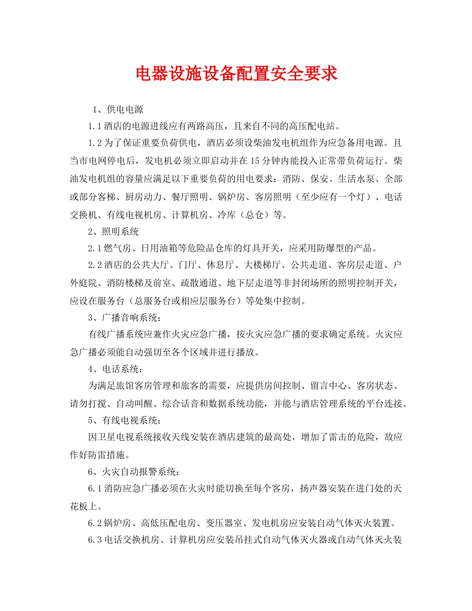 《安全管理》之电器设施设备配置安全要求 _第1页