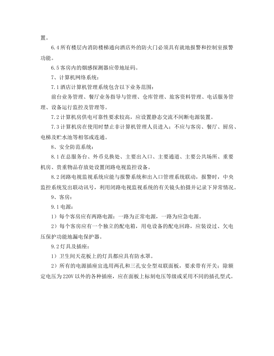《安全管理》之电器设施设备配置安全要求 _第2页