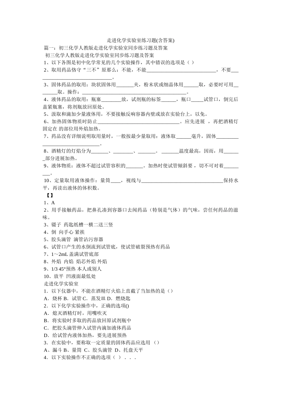 走进化ۥ学实验室练习题(含答案)精选 _第1页