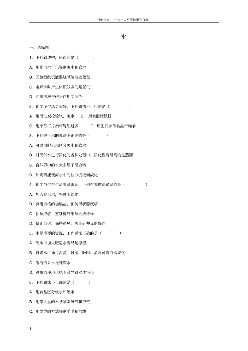 2017年中考化学专题训练水_第1页