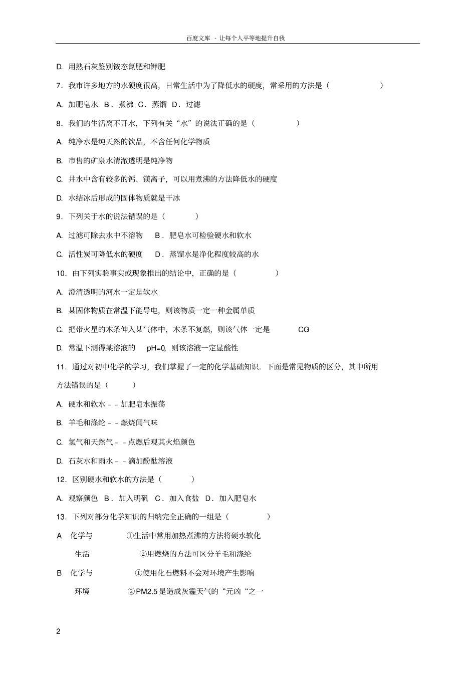 2017年中考化学专题训练水_第2页