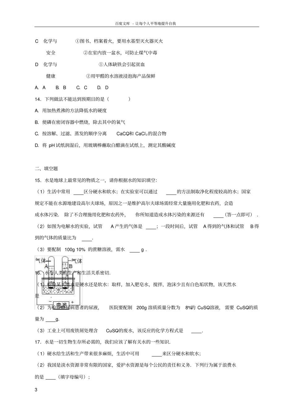 2017年中考化学专题训练水_第3页