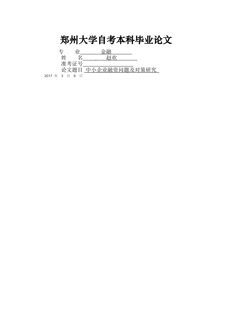 中小企业融资问题及对策研究 赵欢 _第1页