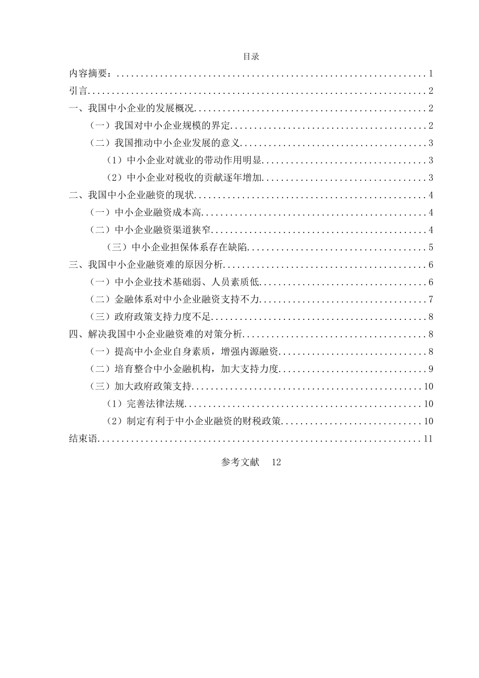中小企业融资问题及对策研究 赵欢 _第3页