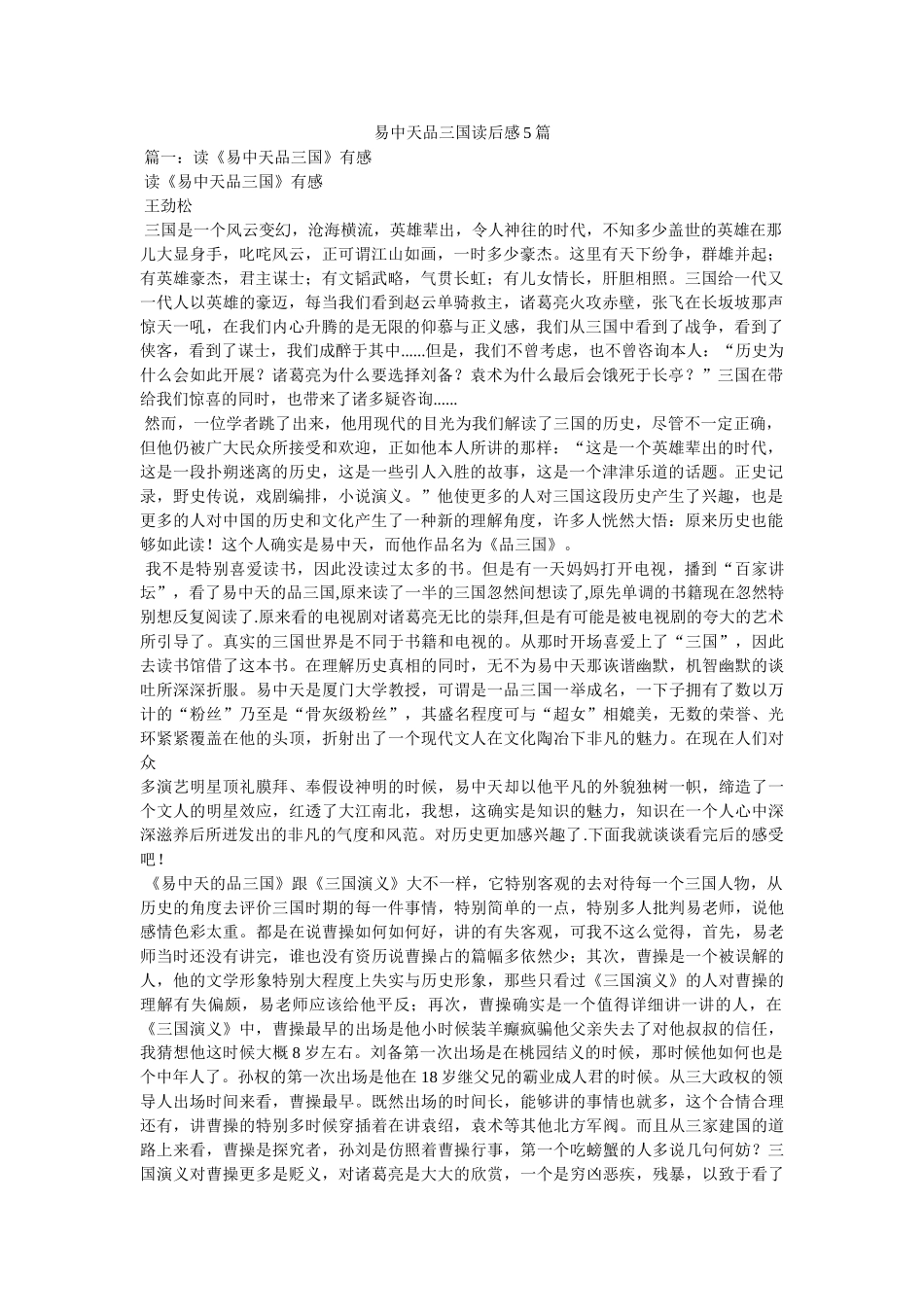 易中天品三国读后感5篇 _第1页