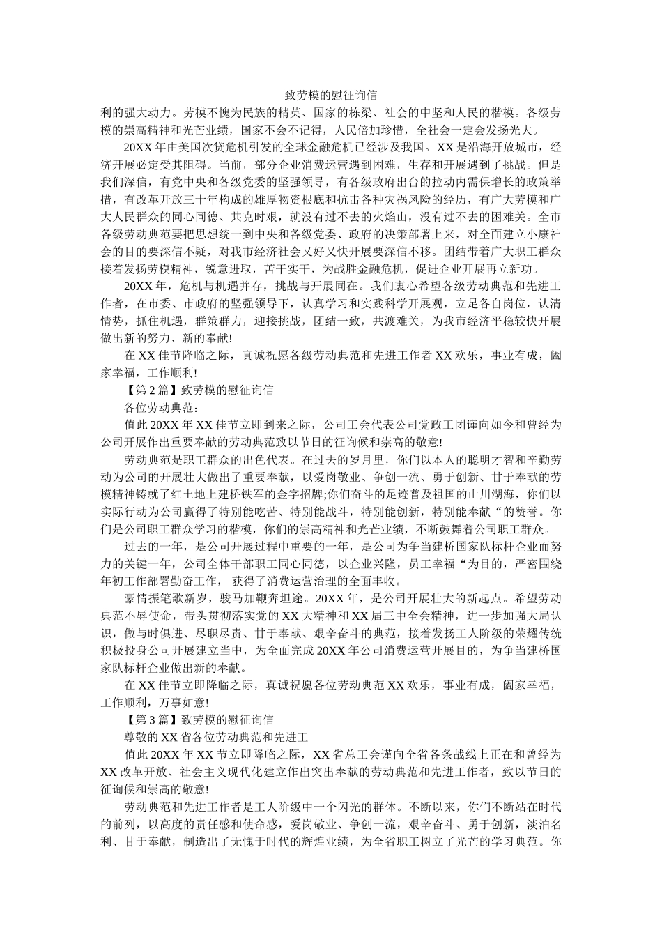 致劳模ۥ的慰问信精选 _第1页