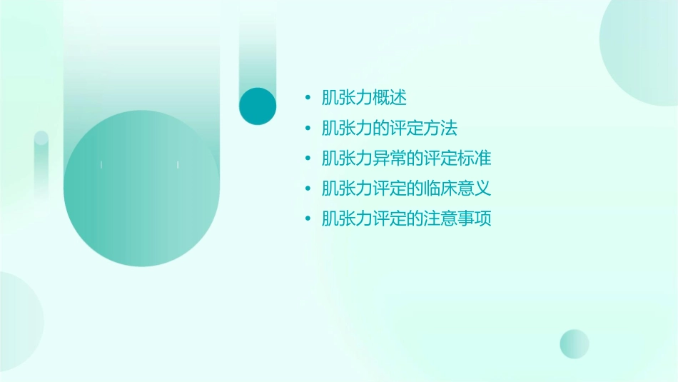 肌张力的评定讲义课件_第2页