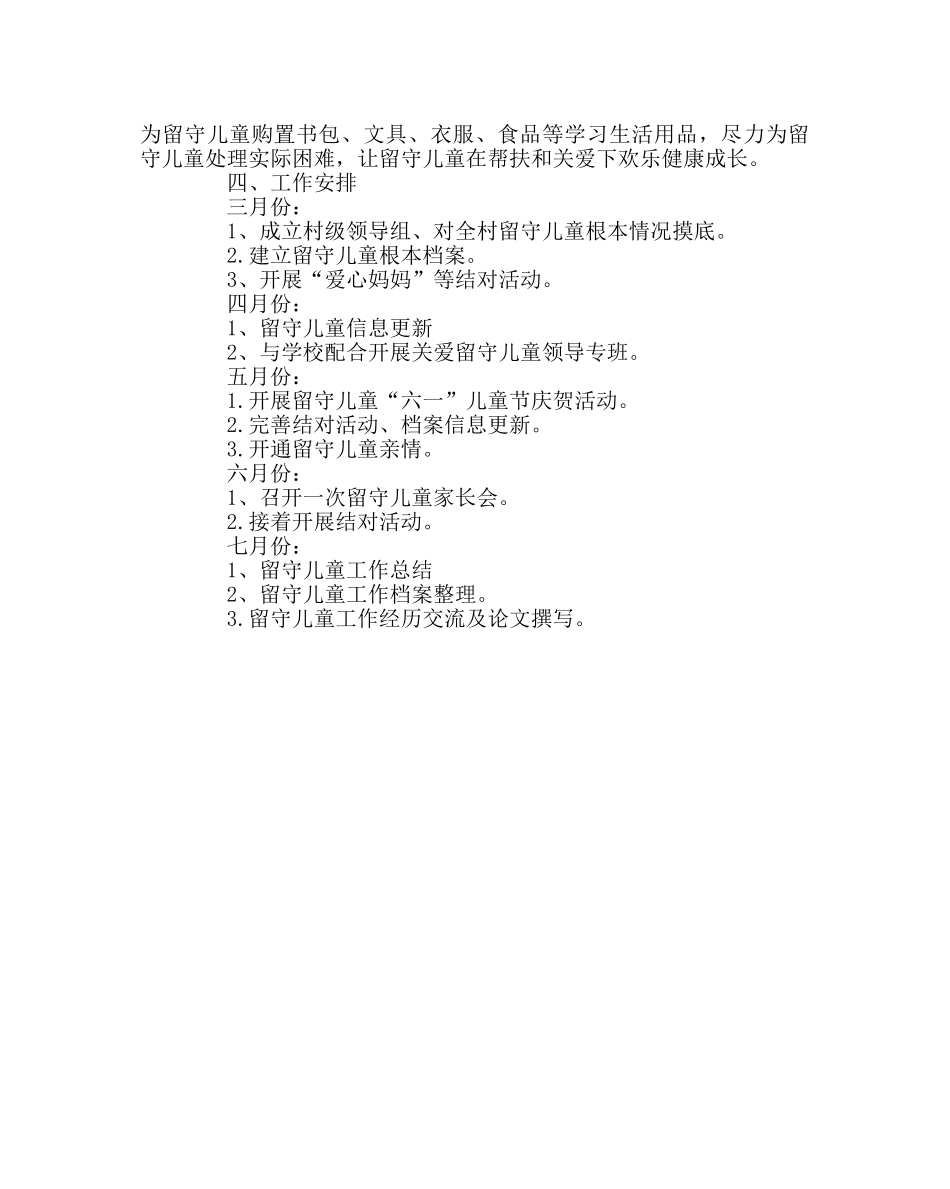 政教处范文关爱留守儿童工作计划 _第2页
