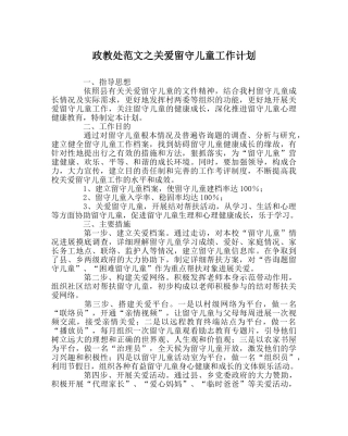 政教处范文关爱留守儿童工作计划 