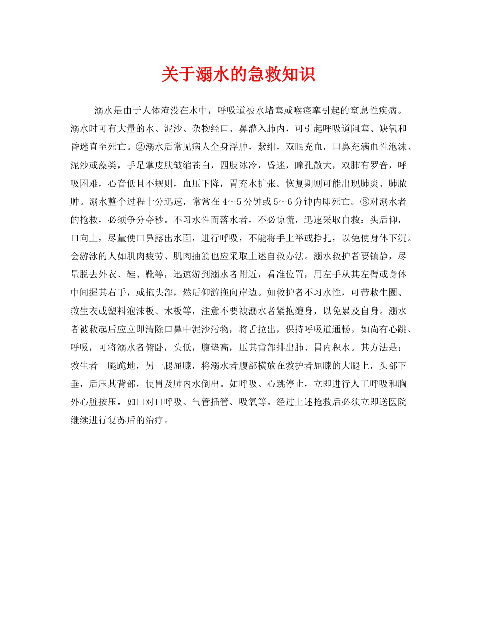 《安全常识-灾害防范》之关于溺水的急救知识 _第1页