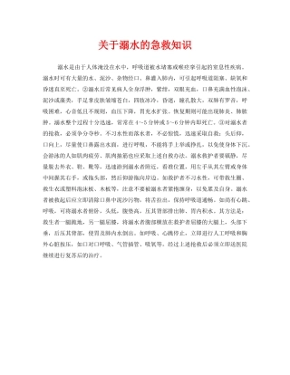 《安全常识-灾害防范》之关于溺水的急救知识 