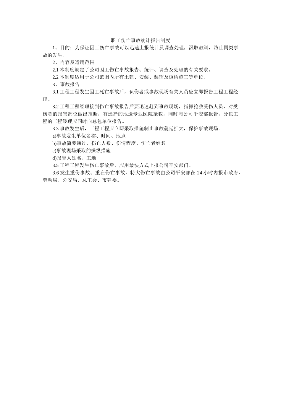职工伤ۥ亡事故统计报告制度精选 _第1页