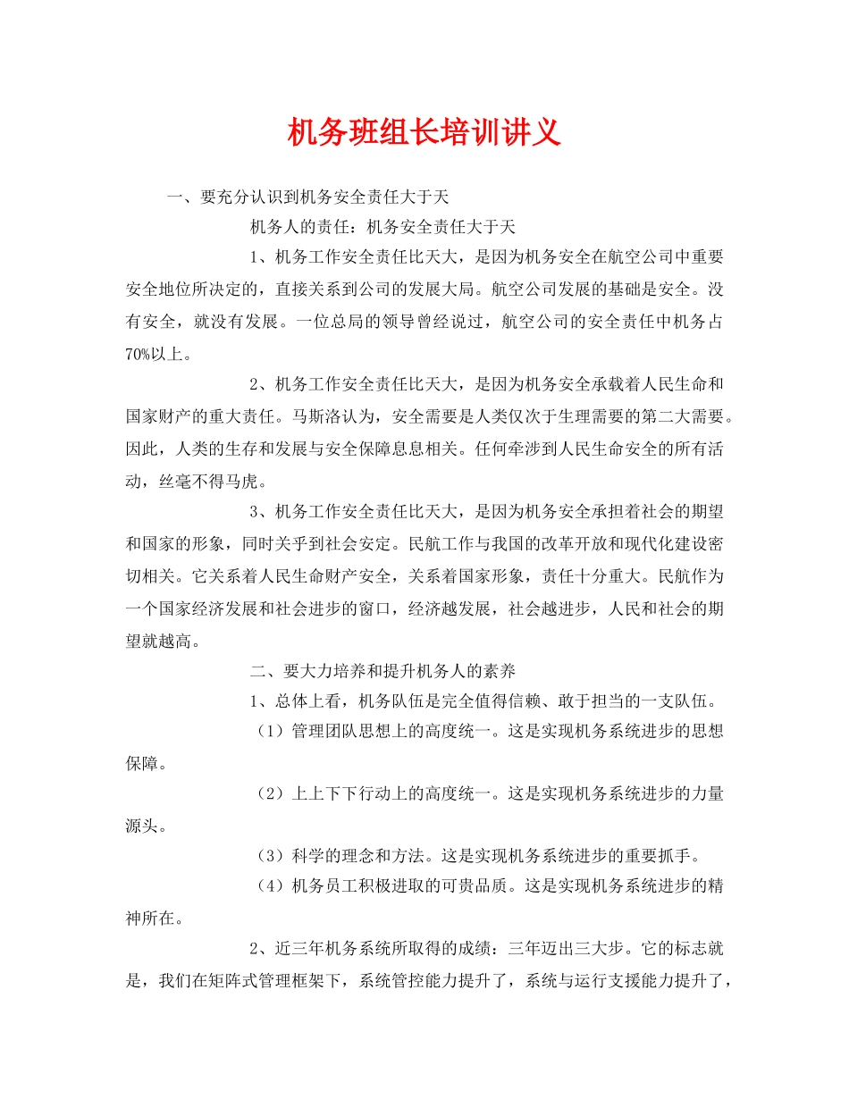 《安全教育》之机务班组长培训讲义 _第1页