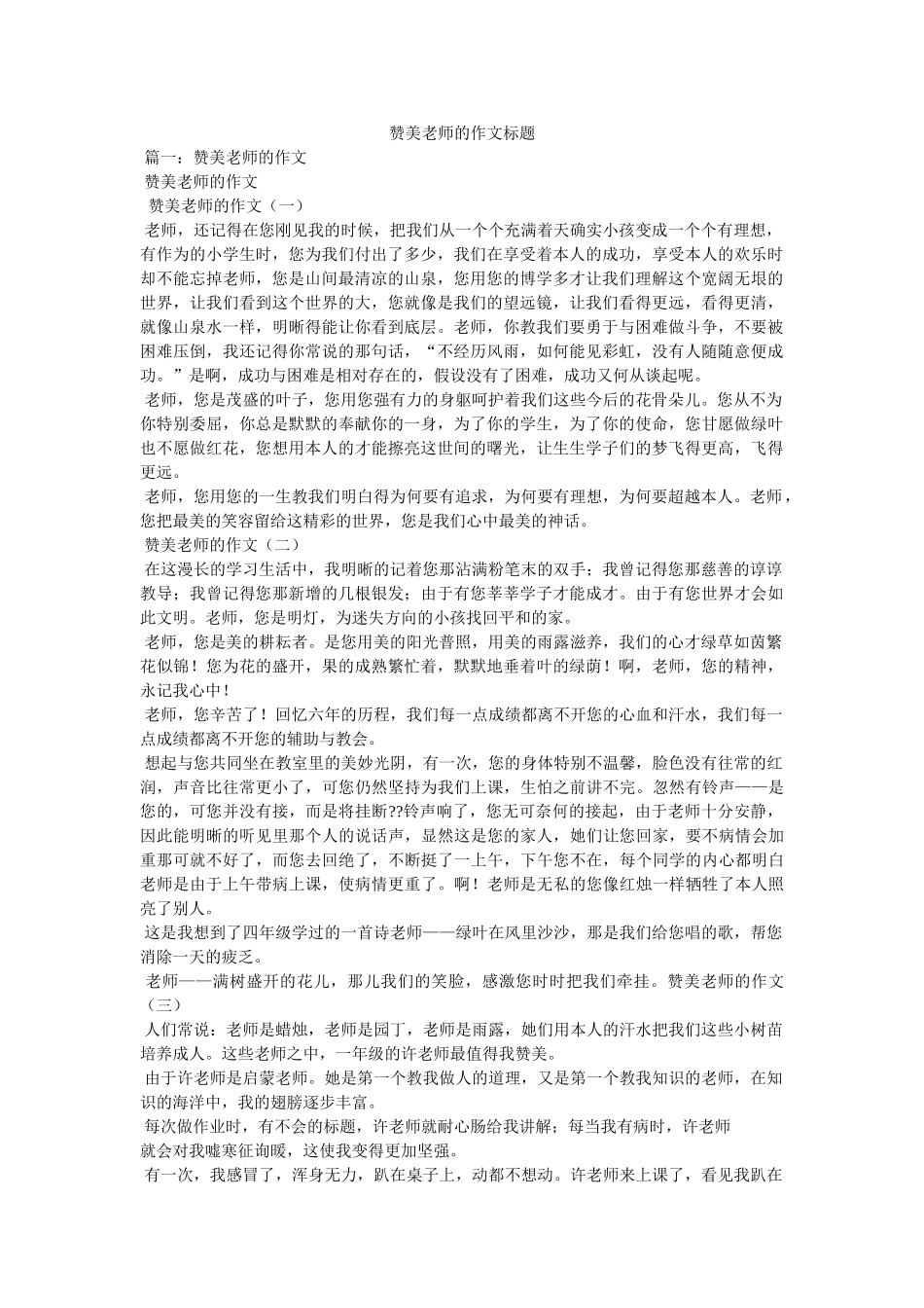 赞美老ۥ师的作文题目精选 _第1页