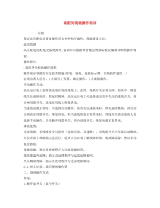 《安全操作规程》之高配间现场操作培训 