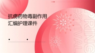 抗痨药物毒副作用汇编护理课件