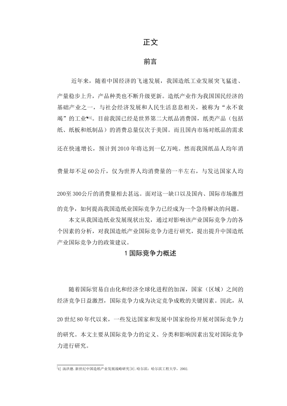 造纸业发展-经处理后 _第1页