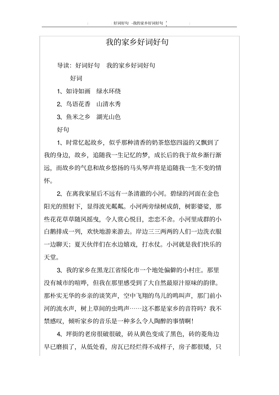 我的家乡好词好句_第1页