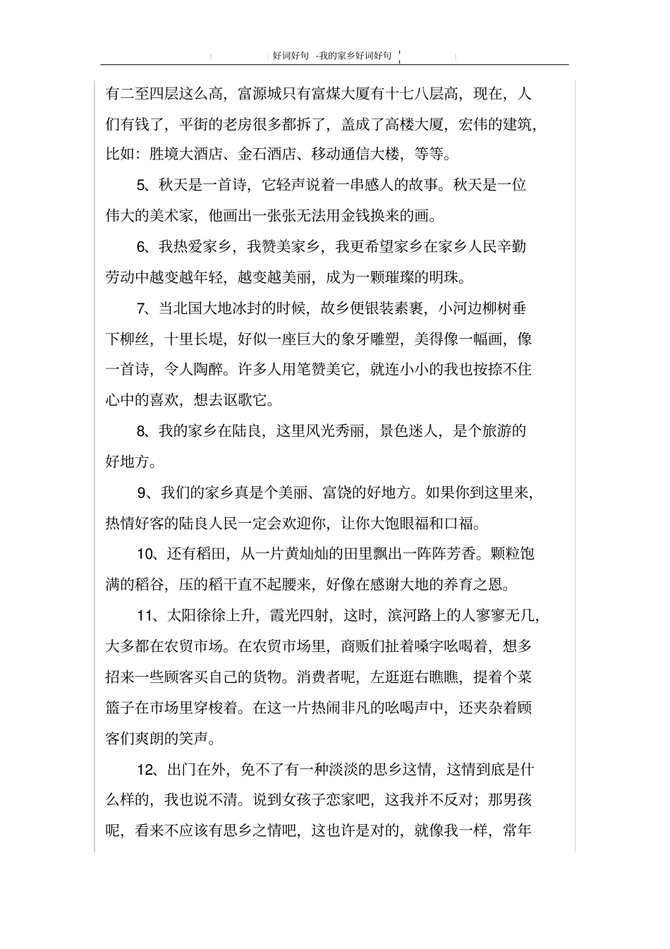 我的家乡好词好句_第2页