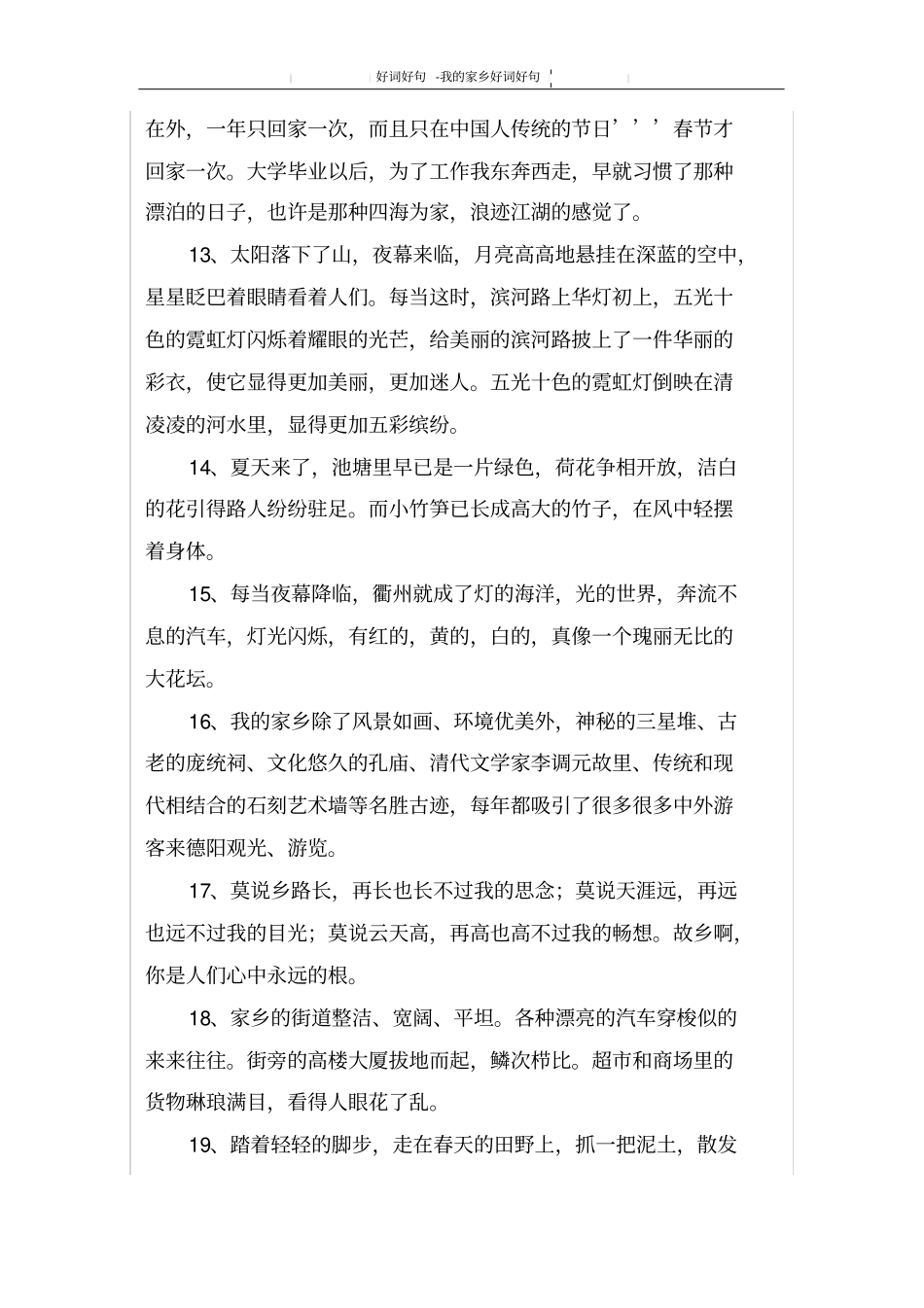 我的家乡好词好句_第3页