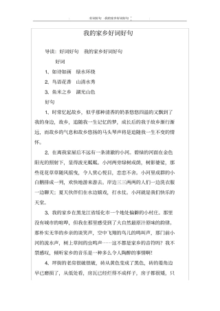 我的家乡好词好句