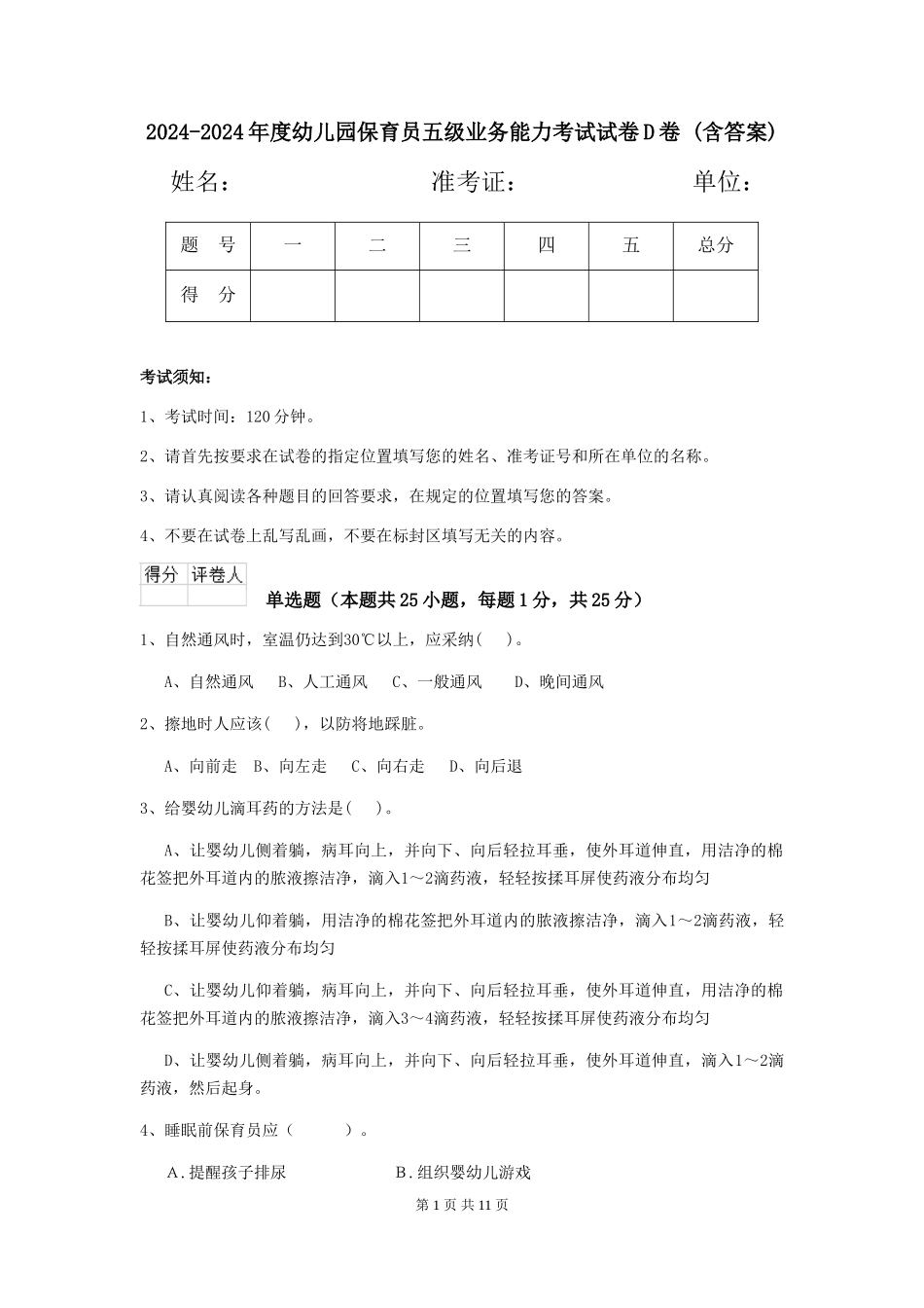 2024-2024年度幼儿园保育员五级业务能力考试试卷D卷-(含答案)_第1页