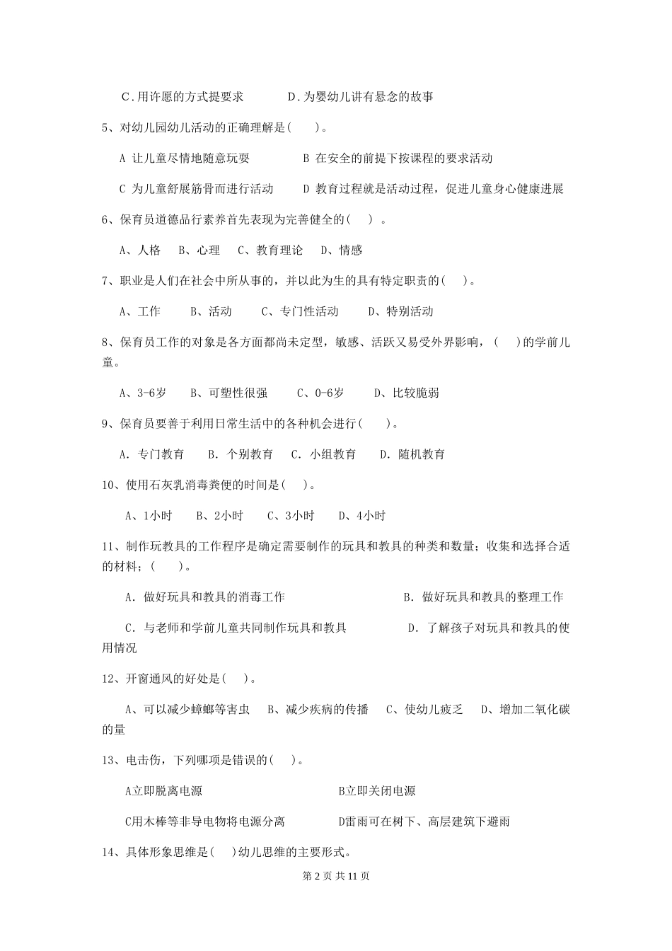 2024-2024年度幼儿园保育员五级业务能力考试试卷D卷-(含答案)_第2页