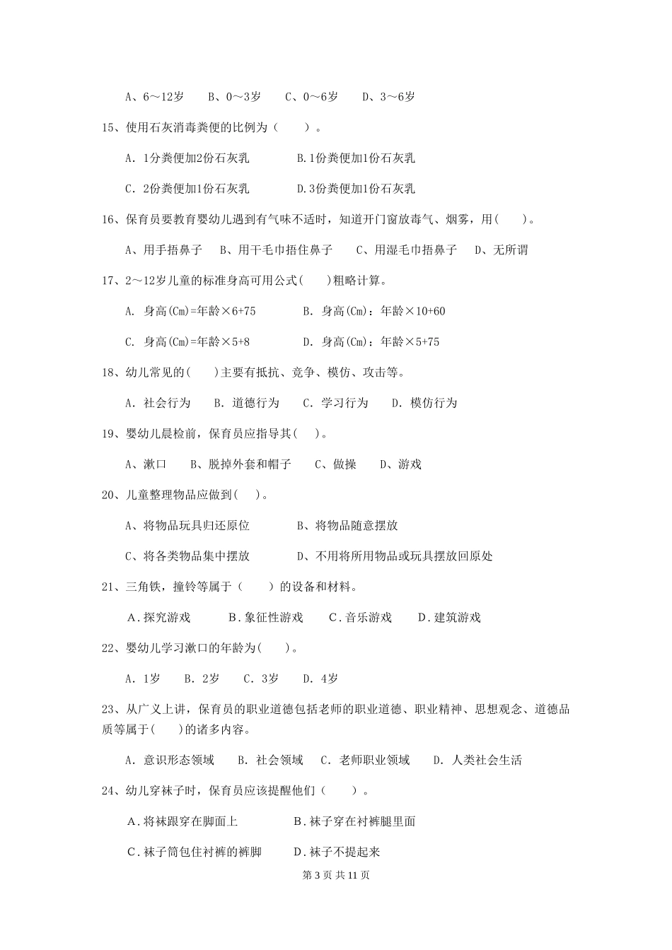 2024-2024年度幼儿园保育员五级业务能力考试试卷D卷-(含答案)_第3页