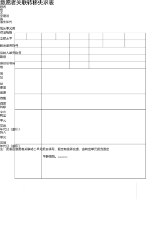 志愿者关系转移表 