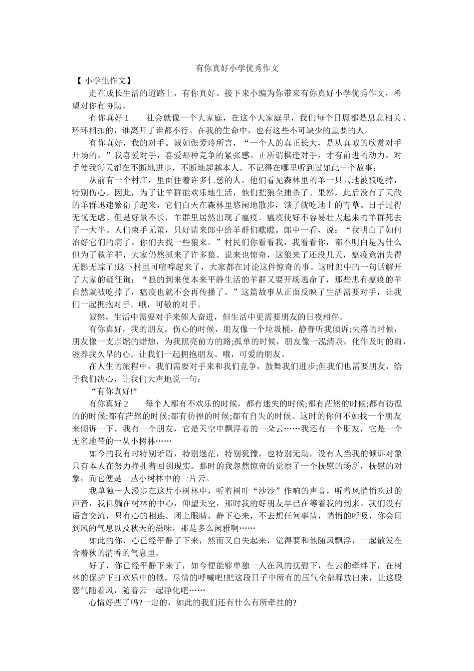 有你真ۥ好小学优秀作文精选 _第1页