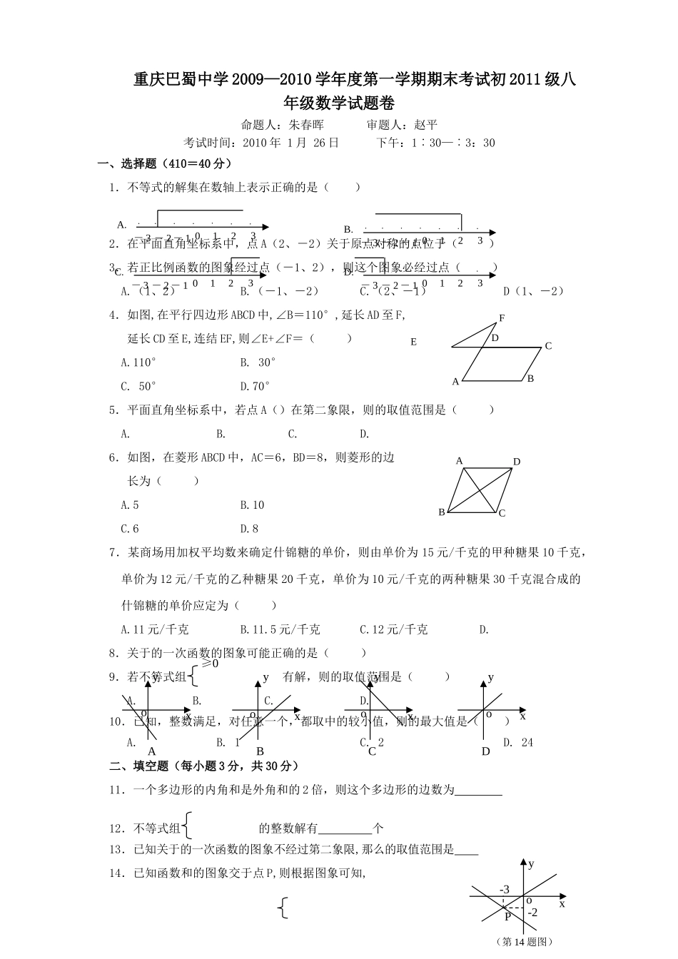 重庆巴蜀0910八年级上期末考试试卷 _第1页