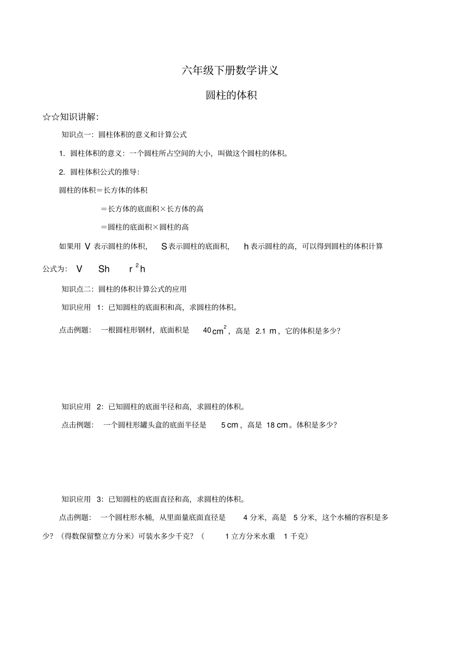 (完整版)六年级下册数学圆柱的体积练习题_第1页