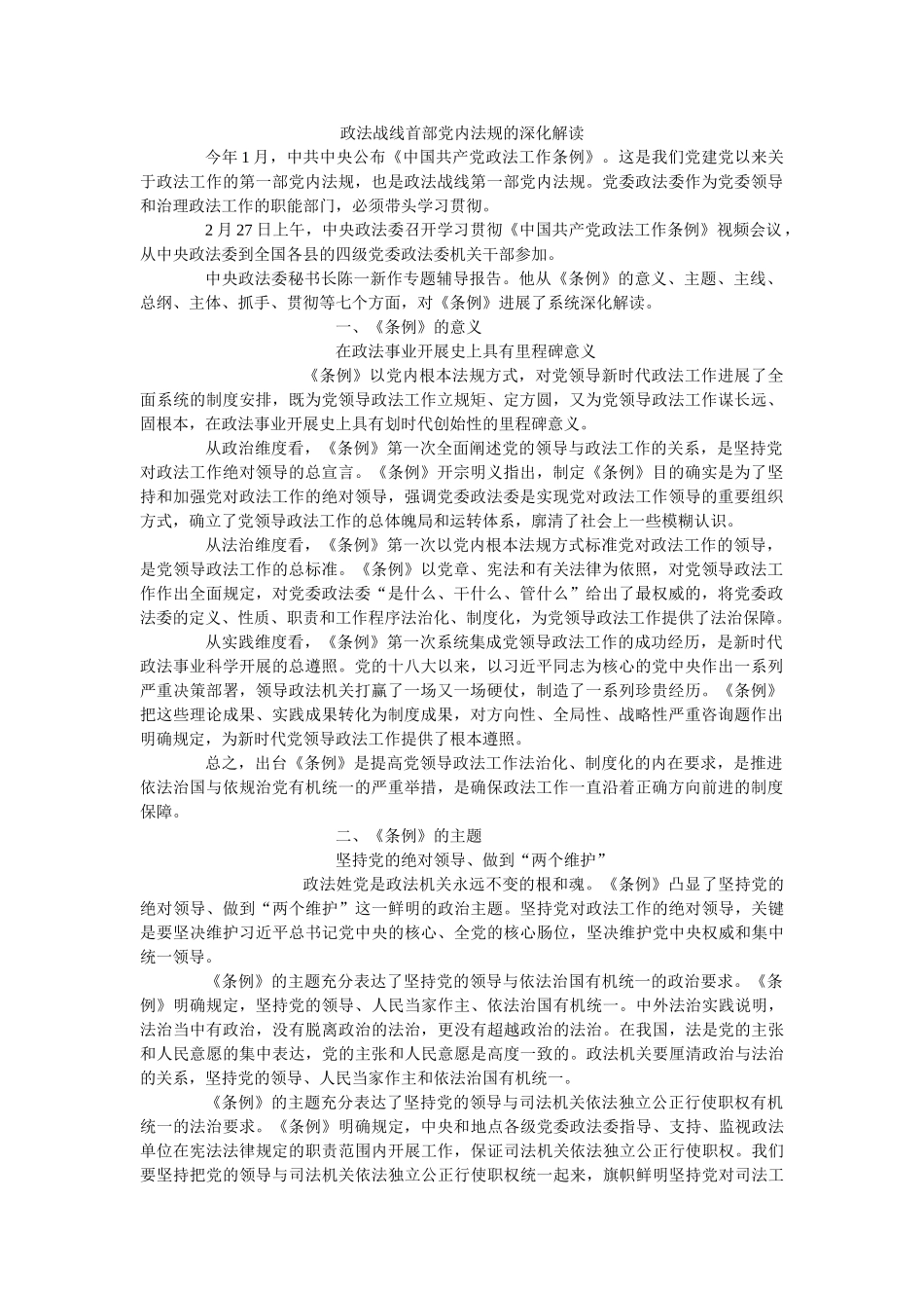 政法战线首部党内法规的深刻解读精选 _第1页