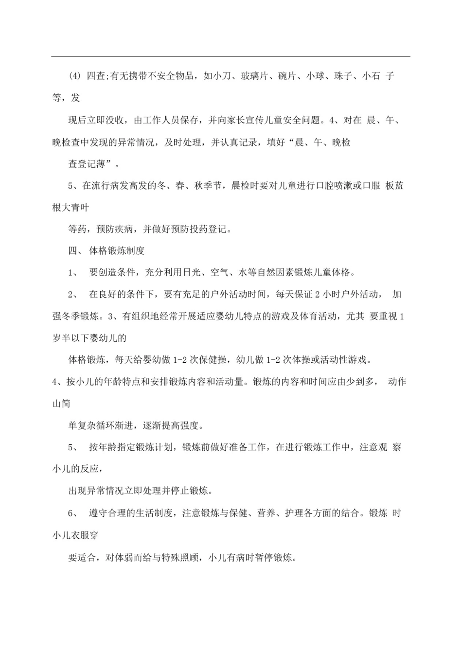 托幼园所卫生保健制度_第2页