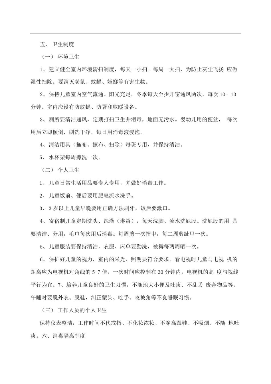 托幼园所卫生保健制度_第3页