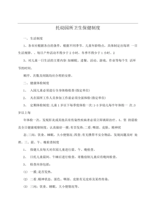 托幼园所卫生保健制度