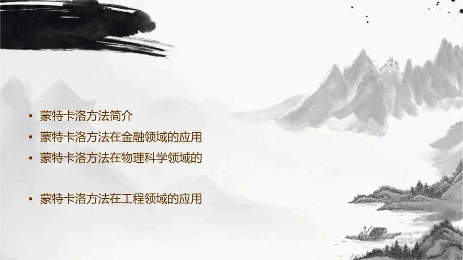 蒙特卡洛方法的应用课件_第2页
